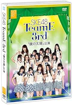 SKE48 LIVE DVD Team S 1st 公演未開封 チームS 1st Stage「PARTYが始まるよ」 - エケペディア