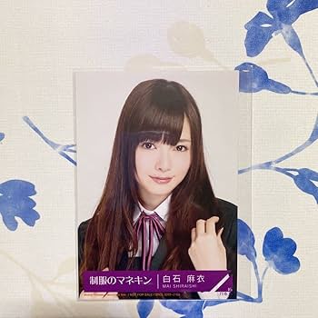 乃木坂46 白石麻衣 生写真 制服のマネキン Amazon.co.jp: 乃木坂46 白石麻衣 生写真 制服のマネキン : おもちゃ