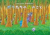 ボクたちの森のこと