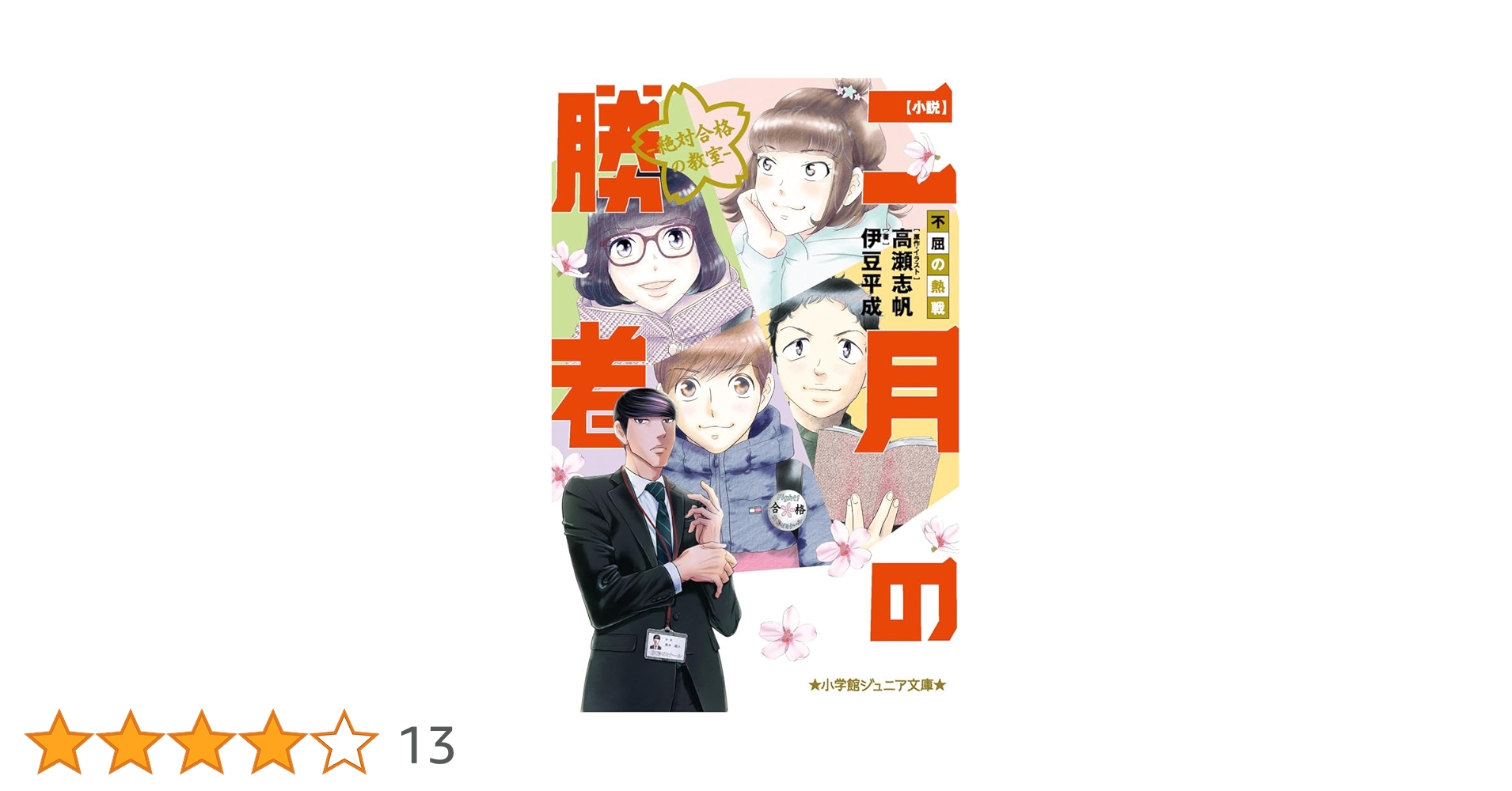 小学館 - 二月の勝者　絶対合格の教室　全巻セット 小説 二月の勝者-絶対合格の教室-春夏の陣 (小学館ジュニア文庫
