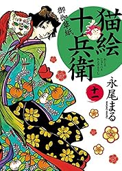 Amazon.co.jp: 猫絵十兵衛 ～御伽草紙～(24) (ねこぱんち