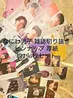 Amazon.co.jp: なにわ男子 雑誌切り抜き 約190枚セット