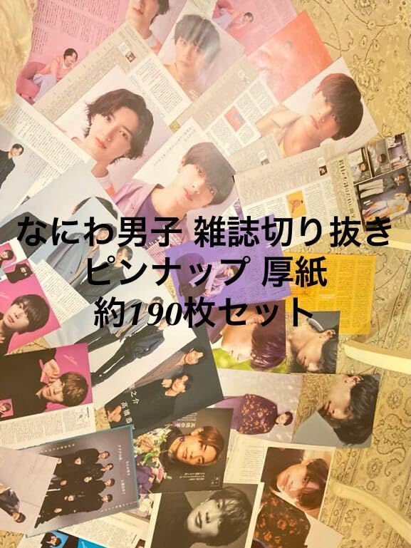 なにわ男子　雑誌切り抜き 大量 なにわ男子 切り抜き 大量 - メルカリ