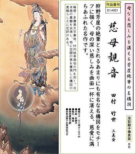 ♥掛軸　拓本　慈航普渡図　観音像　掛け軸　骨董品 Amazon｜掛け軸-慈母観音／田村竹世（尺五・仏画）｜仏間・神道用掛軸