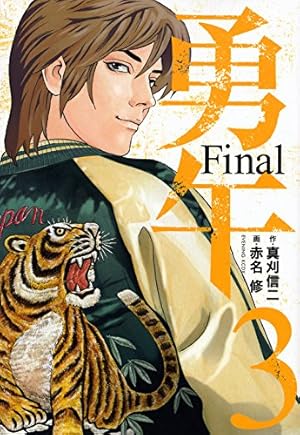 勇午 Final(1) (イブニングKCDX) | 赤名 修, 真刈 信二 |本