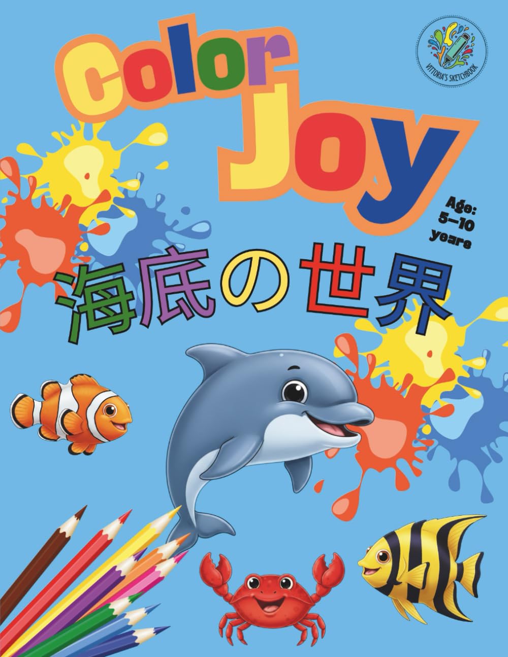 Color Joy: 海底の世界: 5〜10歳の子ども向け、32種類のぬりえ