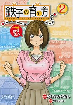 鉄子の育て方(2) (ヤンマガKCスペシャル)