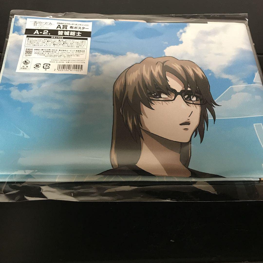 蒼穹のファフナーくじ第一弾A賞タペストリー Aー7皆城総士