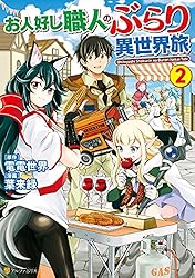 Amazon.co.jp: お人好し職人のぶらり異世界旅6 (アルファポリス