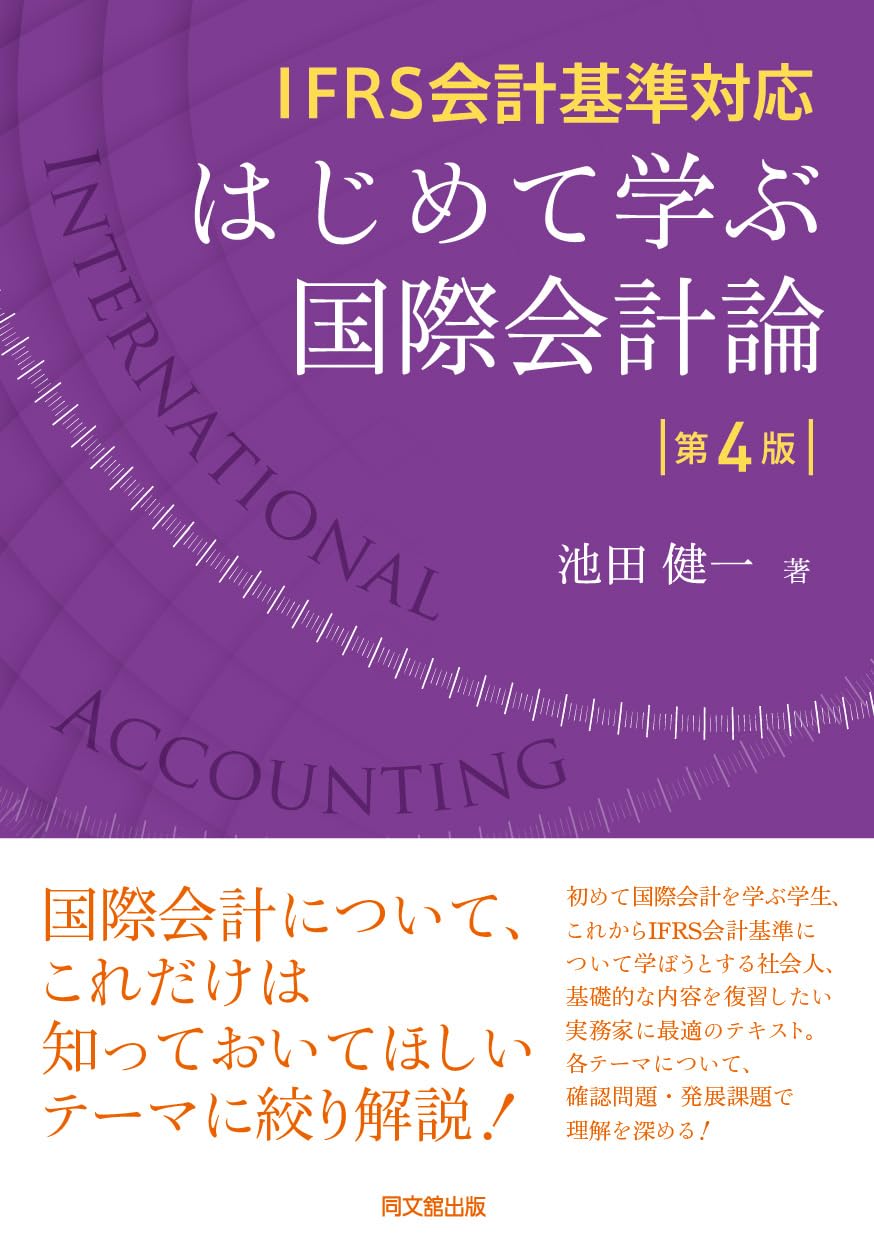 IFRS会計基準対応 はじめて学ぶ国際会計論（第4版） | 池田健一 |本