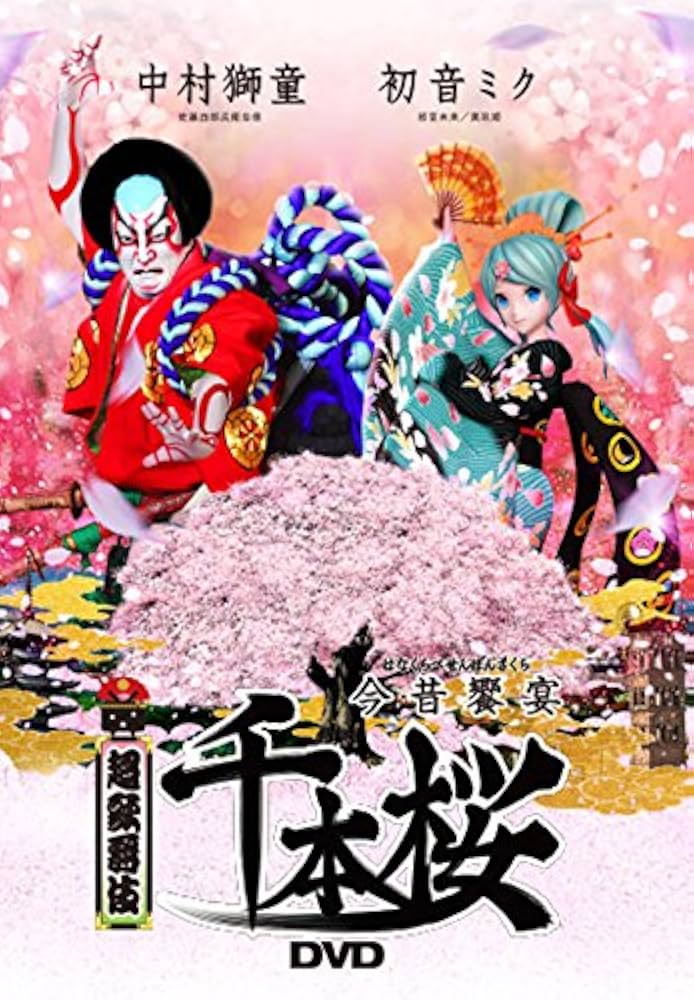 新品未開封 幽閉樂祭2014〜春の奏宴〜 Amazon.co.jp: 超歌舞伎 今昔饗宴千本桜 [DVD] : 初音ミク, 中村