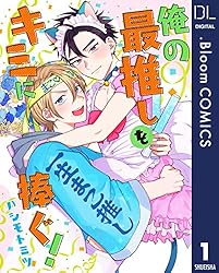 Amazon.co.jp: 【単話売】俺の最推しをキミに捧ぐ！ 2 (ドットブルーム 