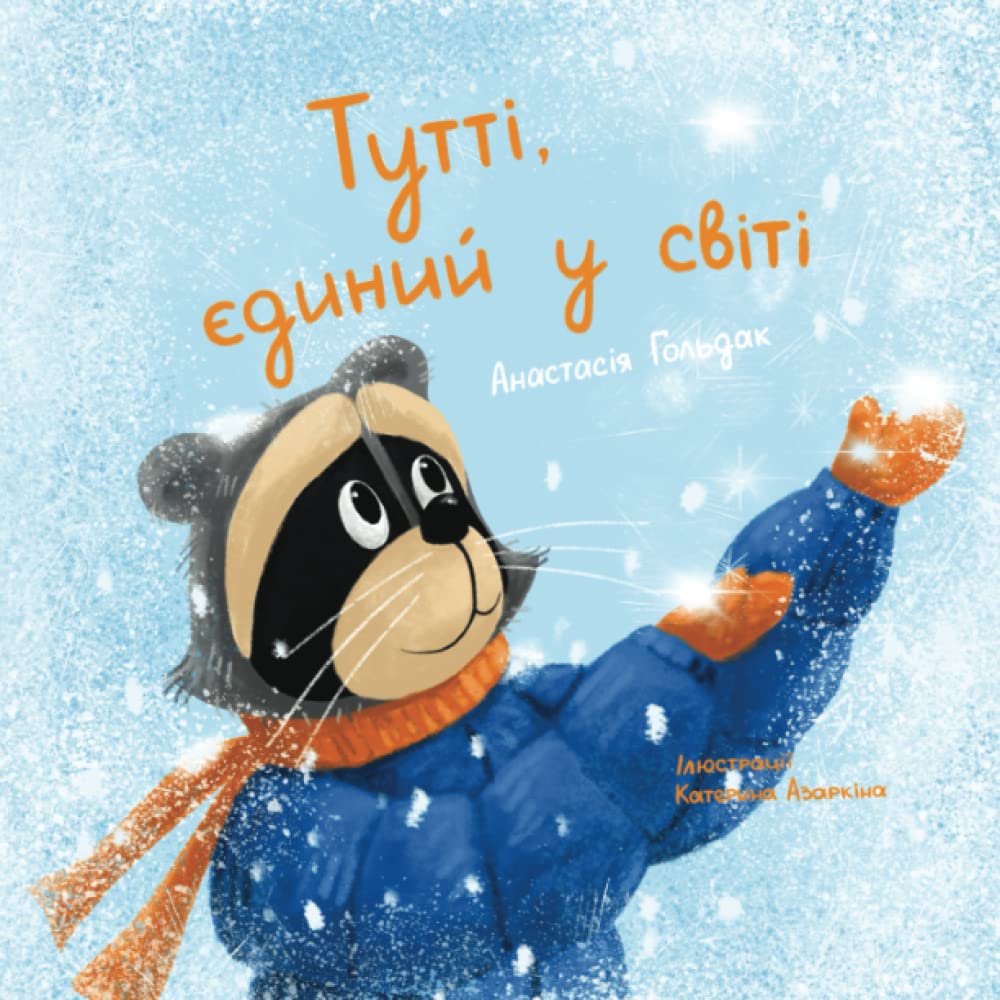 Тутті, єдиний у світі: Tutti, the One and Only: Ukrainian Edition (Books about Emotions in Ukrainian)