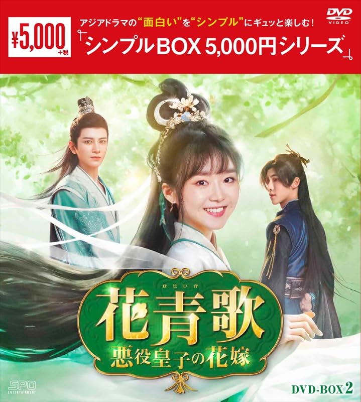 花青歌～悪役皇子の花嫁～ DVD-BOX1＆2 〈各9枚組〉完結 Amazon.co.jp: 花青歌～悪役皇子の花嫁～ DVD-BOX1（9枚組） [DVD