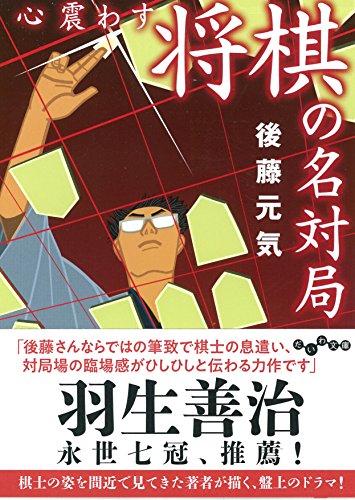 楽天 無料電子書籍 心震わす将棋の名対局 (だいわ文庫) バイ