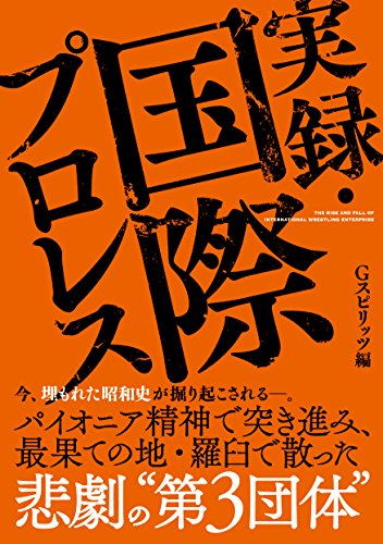 楽天 無料電子書籍 実録・国際プロレス (G SPIRITS BOOK) バイ