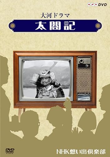 大河ドラマ 太閤記【NHKスクエア限定商品】