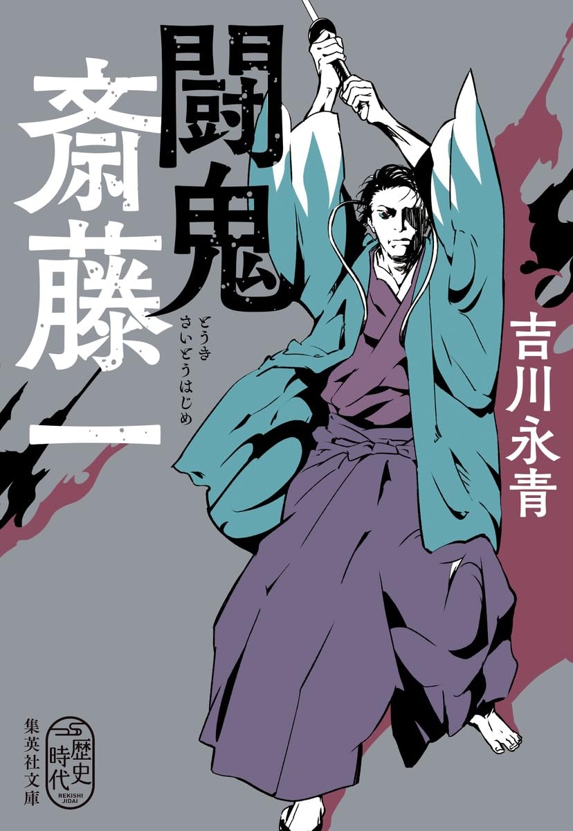 Amazon.co.jp: 闘鬼 斎藤一 (集英社文庫) : 吉川 永青: 本