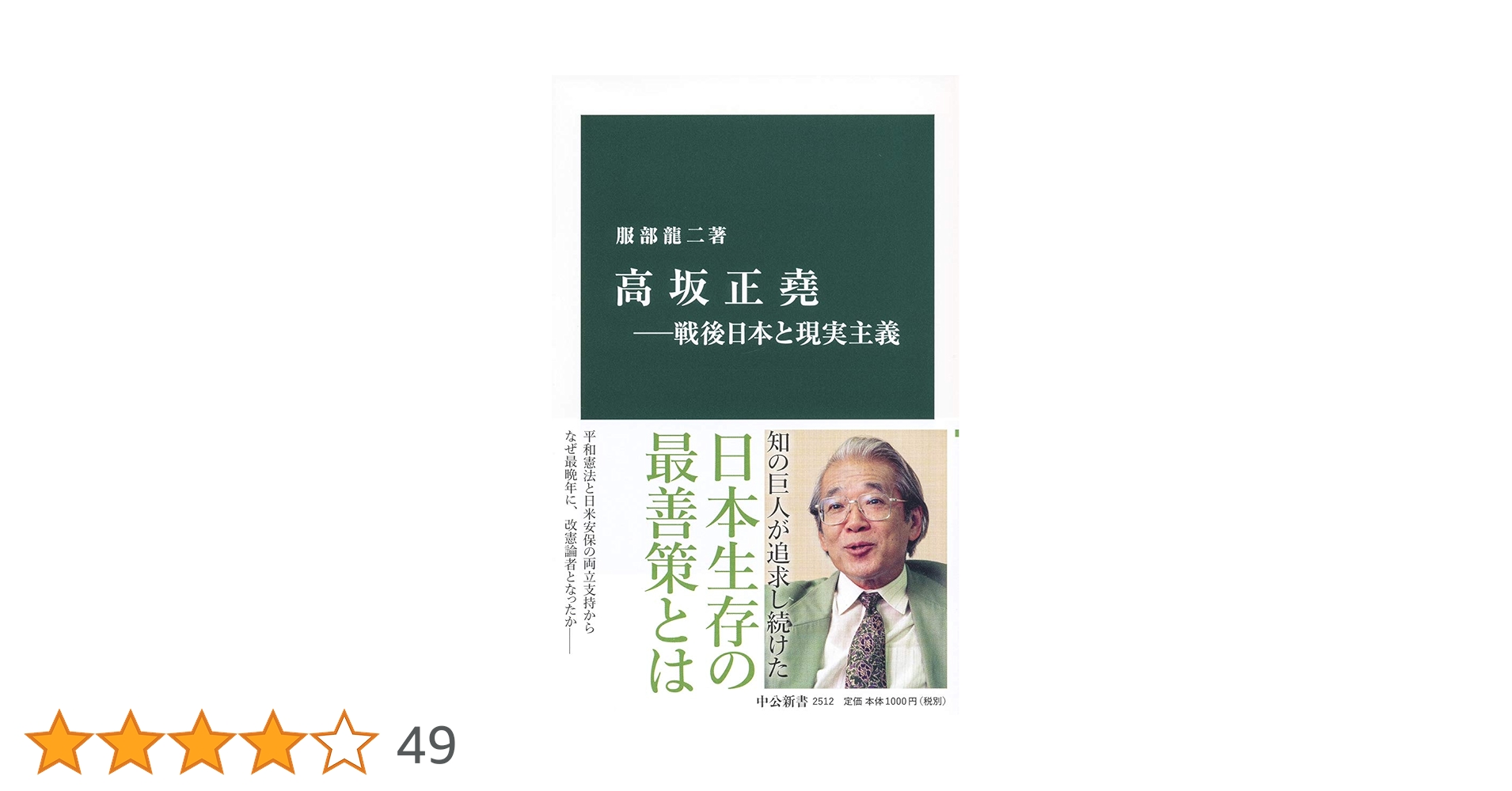 Amazon.co.jp: 高坂正堯―戦後日本と現実主義 (中公新書) : 服部