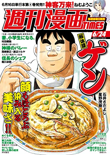 週刊漫画TIMES 2022年6/24号 [雑誌] (週刊漫画TIMES)