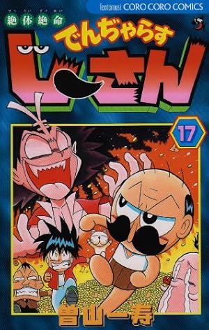 絶体絶命 でんぢゃらすじーさん (6) (てんとう虫コミックス) | 曽山 一