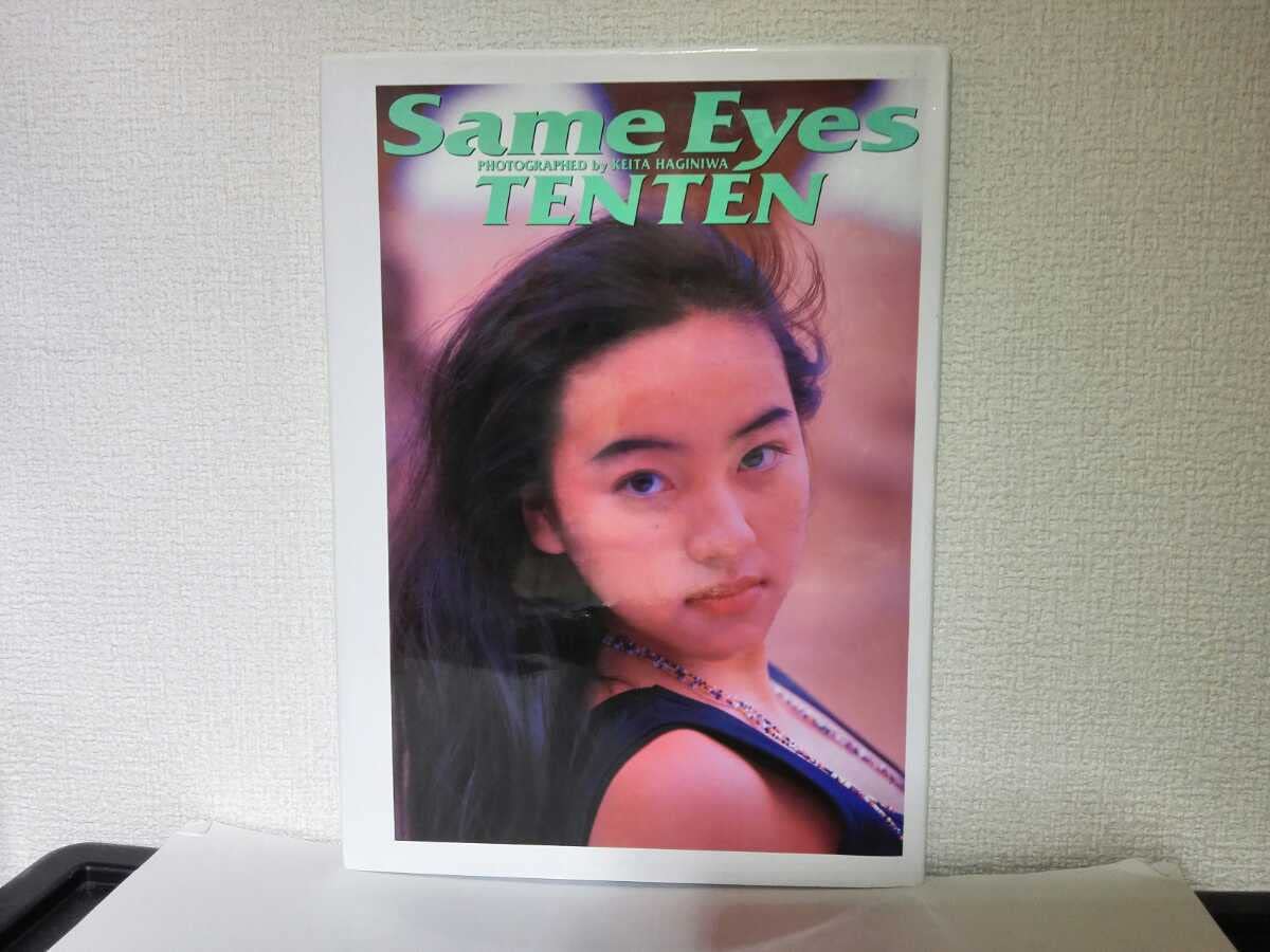 テンテン美少女メモリアル Same Eyes TENTEN テンテン 写真集 テンテン美少女メモリアル Same Eyes TENTEN テンテン 写真集