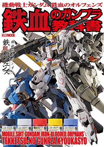 Amazon Co Jp 機動戦士ガンダム 鉄血のオルフェンズ 鉄血のガンプラ教科書 Ebook ホビージャパン編集部 本