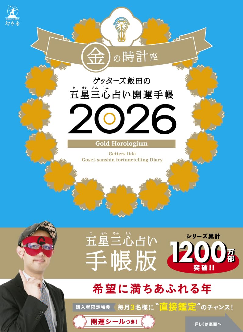 ゲッターズ飯田の五星三心占い 開運手帳2026 金の時計座 | ゲッターズ