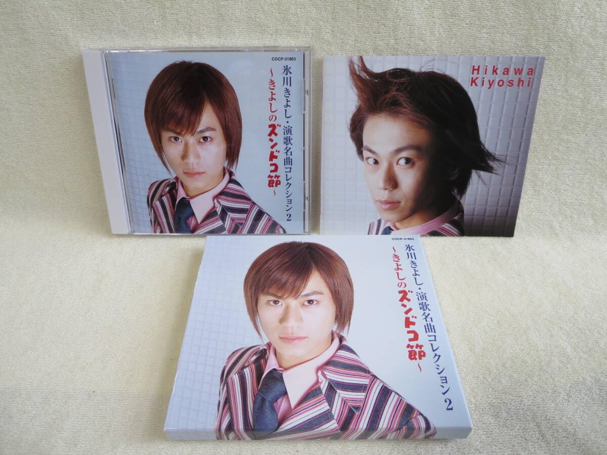 Amazon.co.jp: 氷川きよし演歌名曲コレクション2～きよしの