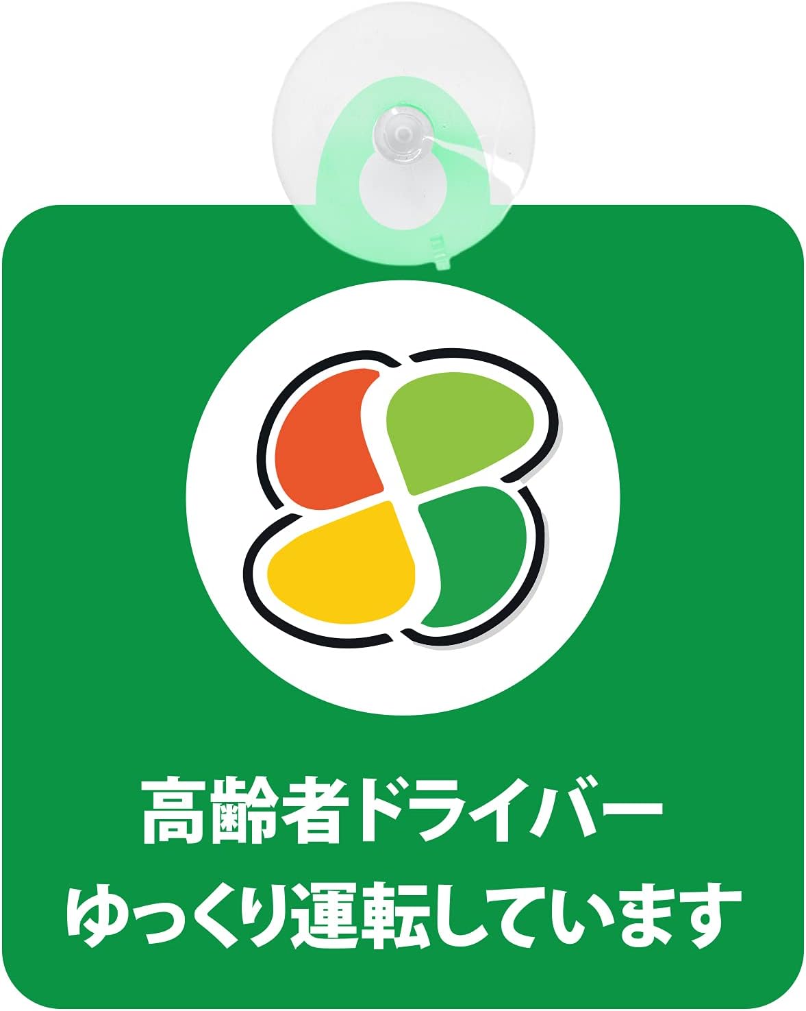 セーフティサイン 高齢者マーク 高齢者ドライバー ゆっくり運転しています シルバーマーク 安全