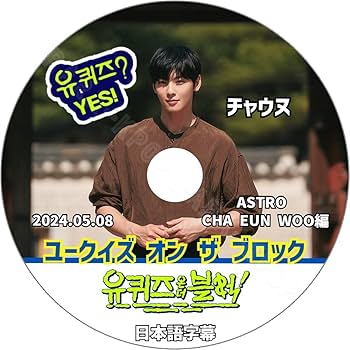 Amazon | ASTRO DVD ユクイズ チャウヌ You Quiz On The Block