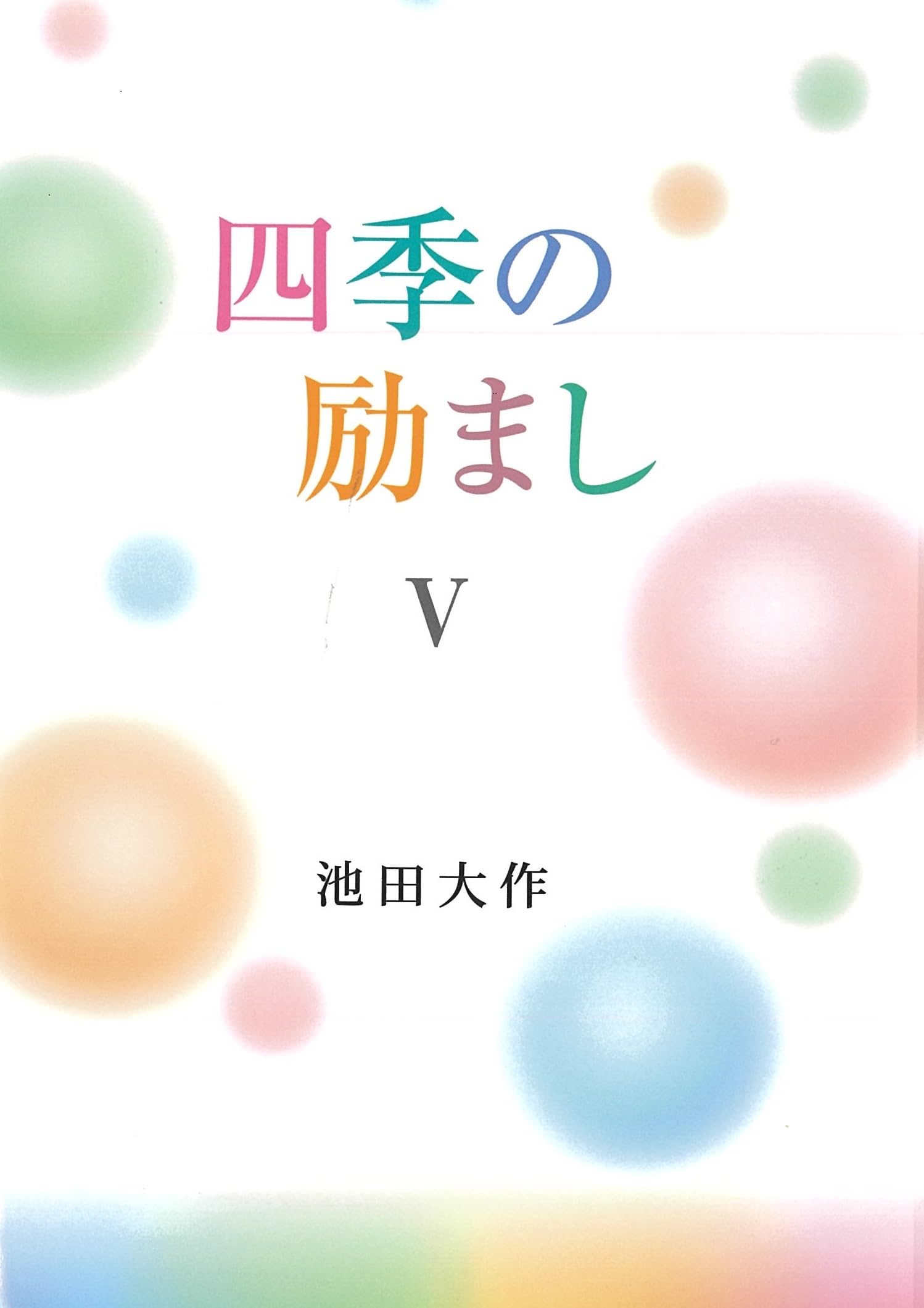 四季の励ましV | 池田大作 |本 | 通販 | Amazon