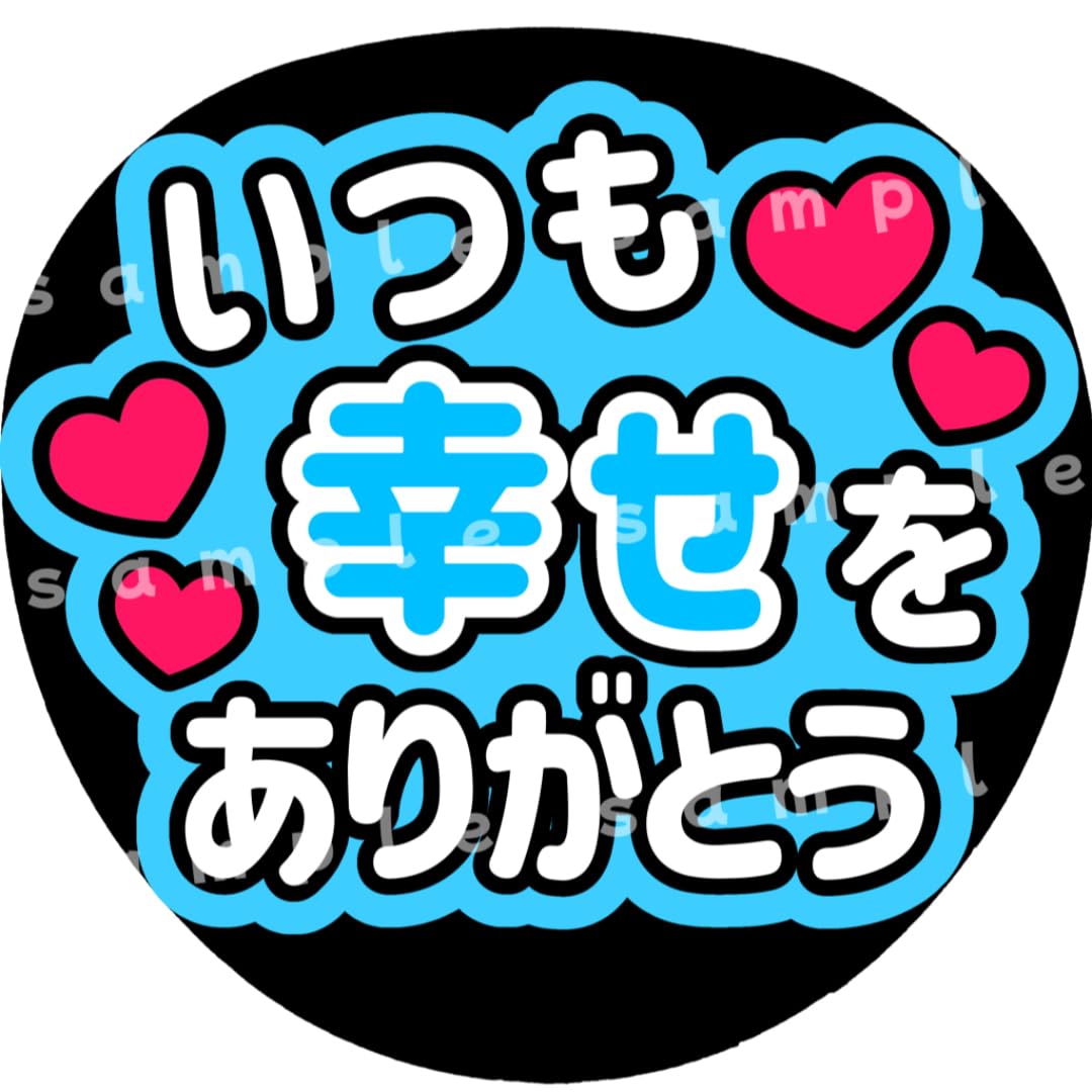 Amazon.co.jp: いつも幸せをありがとう 水色 ファンサうちわ文字