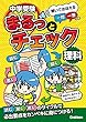 セール中のKindle本8：中学受験まるっとチェック 理科 聞いておぼえる一問一答つき
