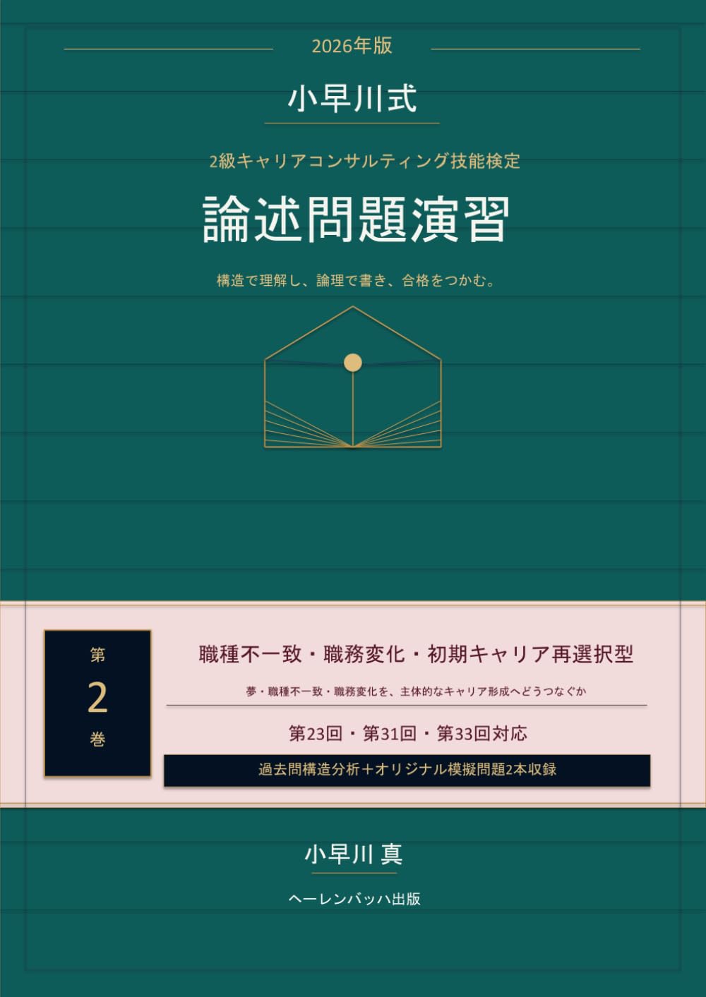 2026年版 小早川式 2級キャリアコンサルティング技能検定 論述問題演習: 第2巻 職種不一致・職務変化・初期キャリア再選択型――夢・職種不一致・職務変化を、主体的なキャリア形成へどうつなぐか