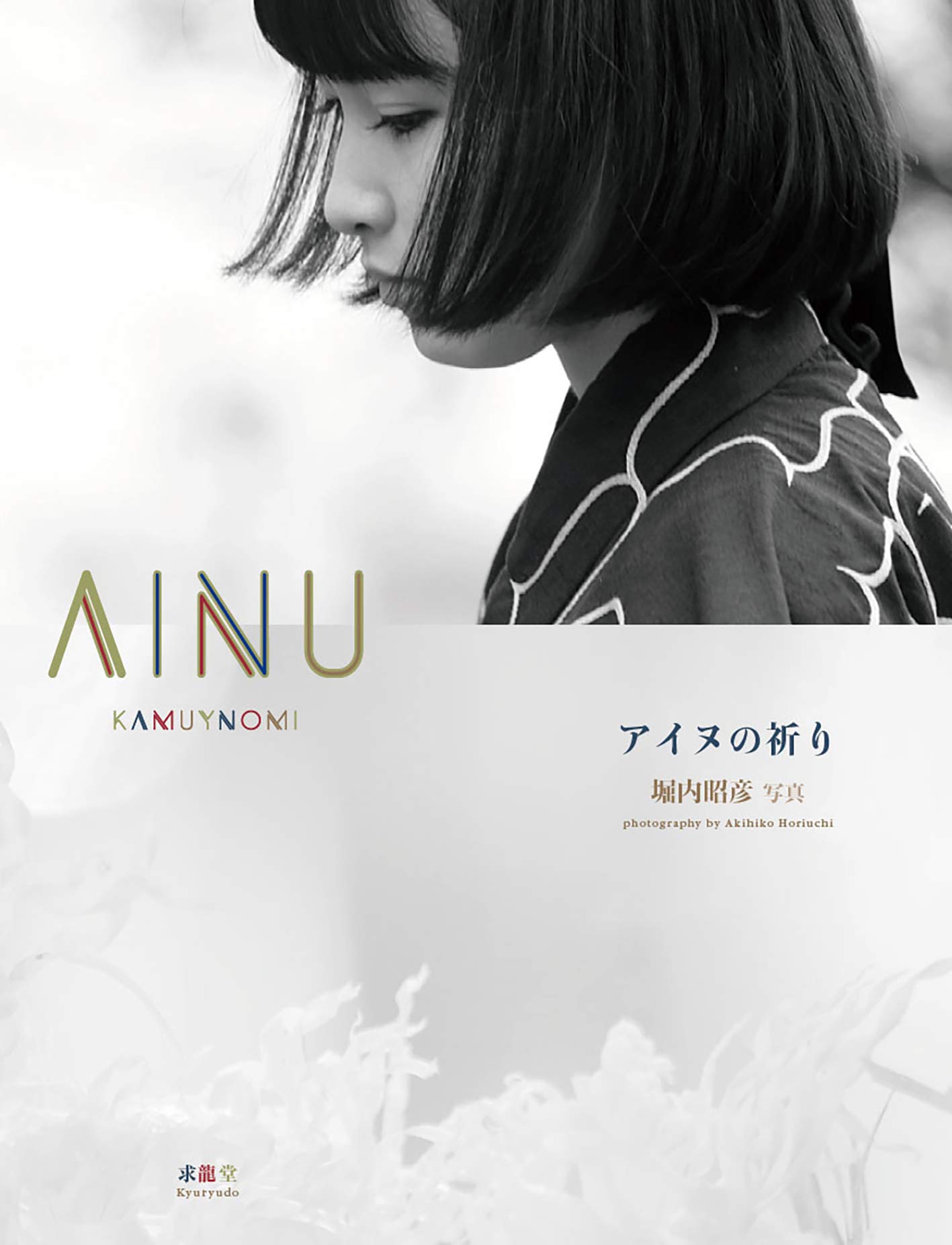 【初版】平凡社　知里真志保著作集　1〜4巻　別巻　2巻　アイヌ　　② Amazon.co.jp: 知里 真志保: 本