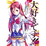 大好きです!!魔法天使こすもす(6) (角川コミックス・エース)