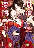 甘滴恋情事　～その指で私を濡らして～ (フルール文庫　ルージュライン)
