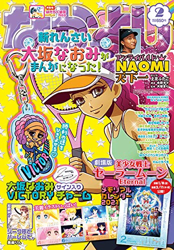 なかよし 2021年2月号