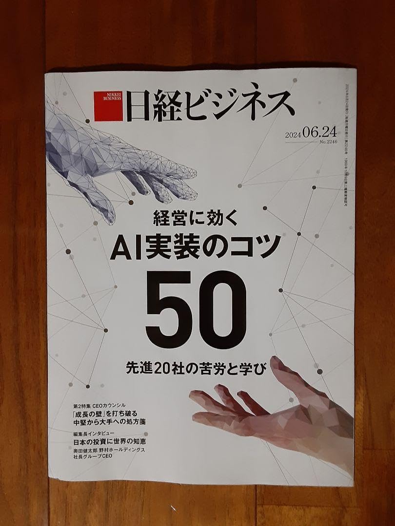 Amazon.co.jp: 日経ビジネス2024年6月24日号経営に効く AI実装の