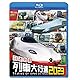 ビコム 列車大行進BDシリーズ 日本列島列車大行進2023 [Blu-ray]