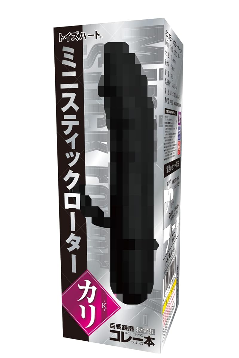 ミニスティックローター カリ 百戦錬磨シリーズ トイズハート ストレートローター 乾電池使用