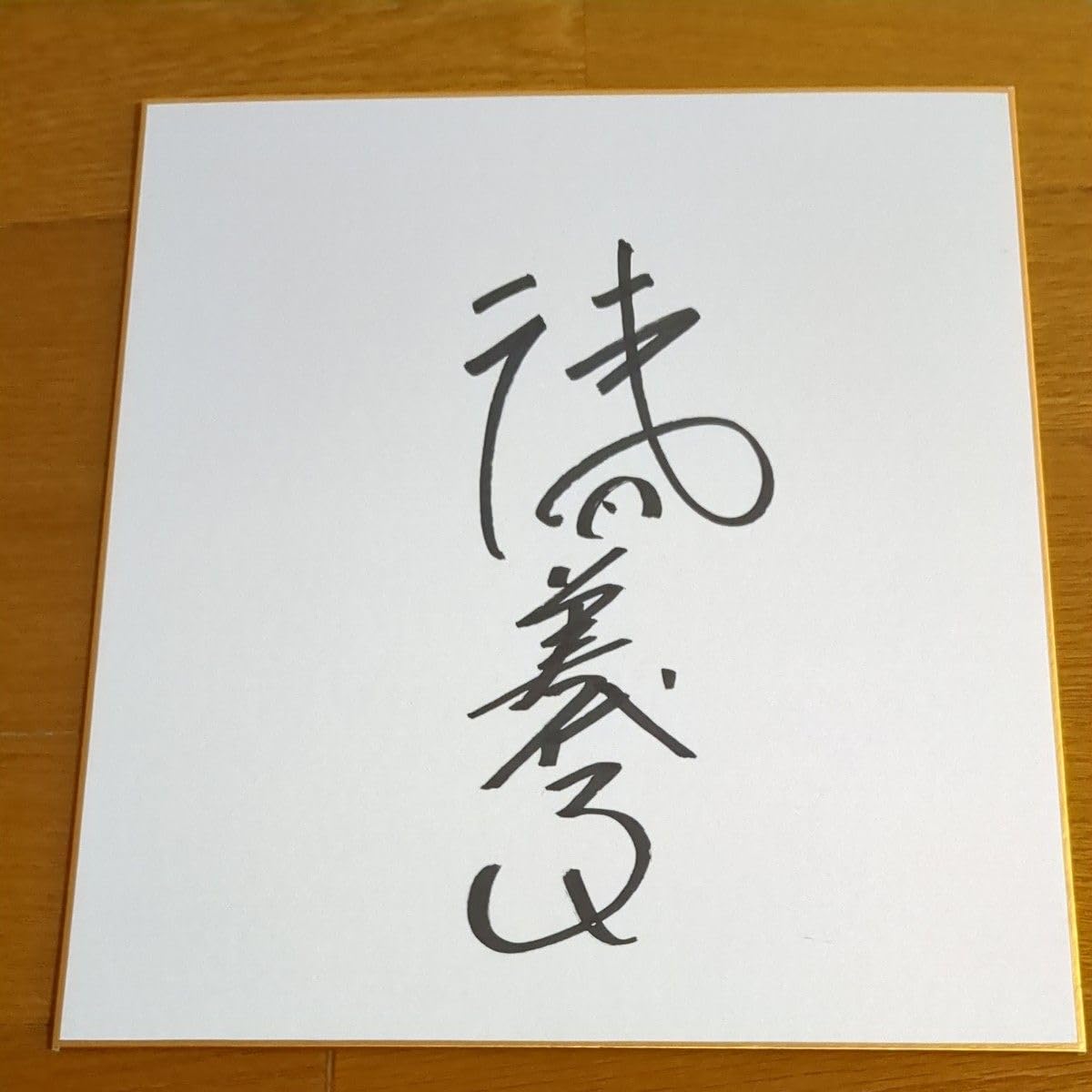 B-359 浅田美代子 女優 タレント サイン色紙 昭和59年 委託品 Yahoo