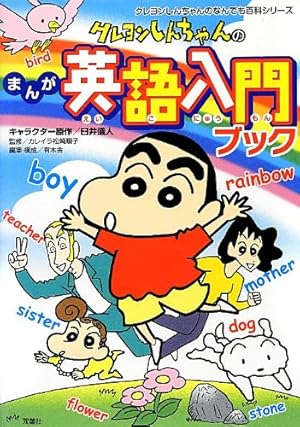 クレヨンしんちゃんのまんが英語入門ブック (クレヨンしんちゃんの