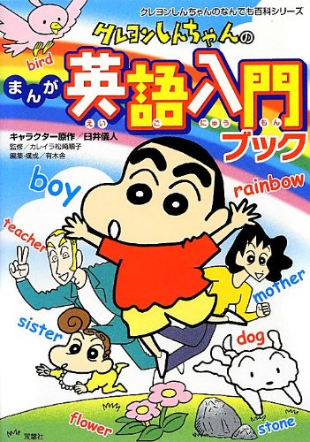 クレヨンしんちゃん学習まんがで楽しく勉強 全５８冊徹底調査 英語こまち