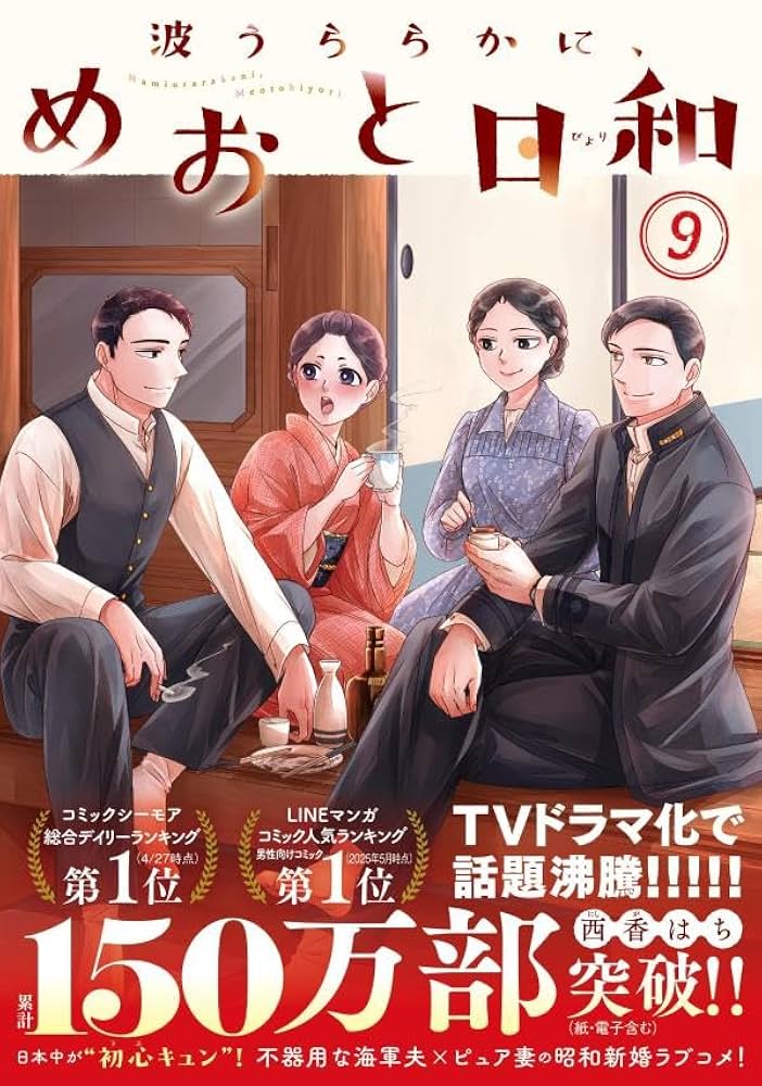 波うららかに、めおと日和 1-8巻セット 波うららかに、めおと日和 コミック 1-8巻セット (講談社) | 西