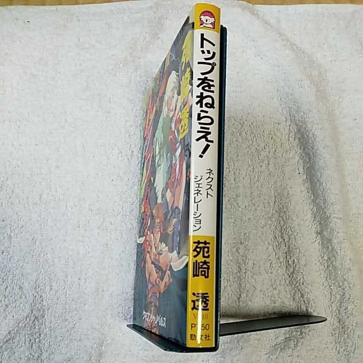 トップをねらえ next generation 下の通販 トップをねらえ! ネクスト