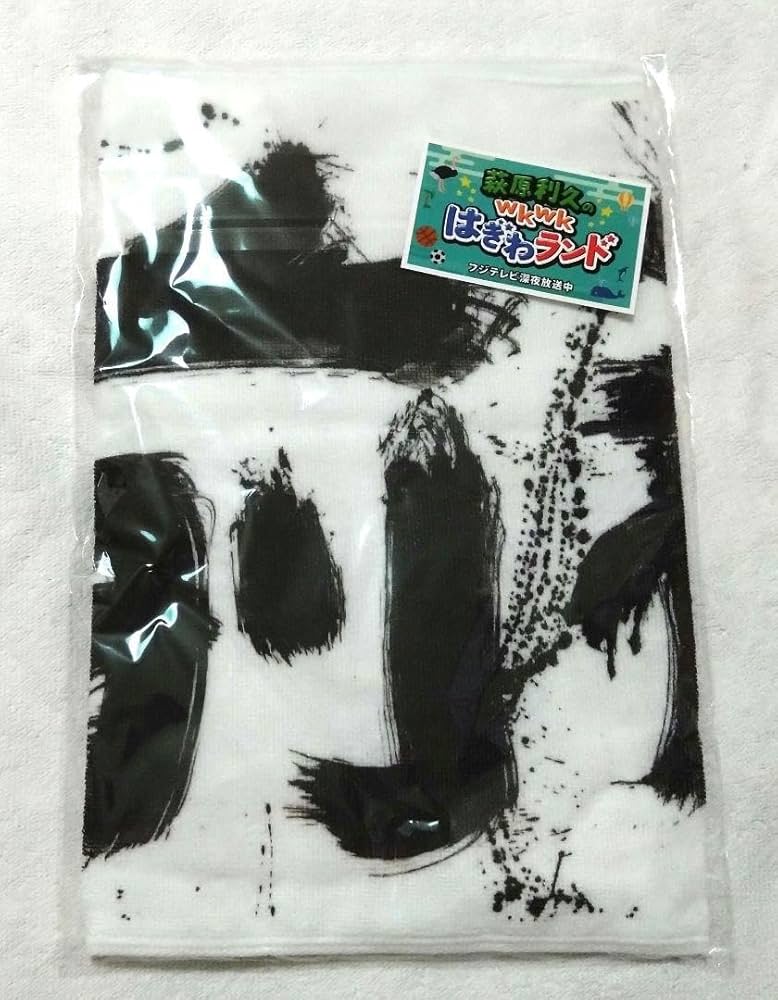 萩原利久　前前前タオル　＋　ステッカー　＋特典　生写真　♪　はぎわランド Amazon.co.jp: 萩原利久 はぎわランド 前前前タオル ステッカー