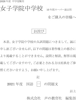 Amazon.co.jp: 女子学院中学校 2026年度用 10年間（＋3年間HP掲載