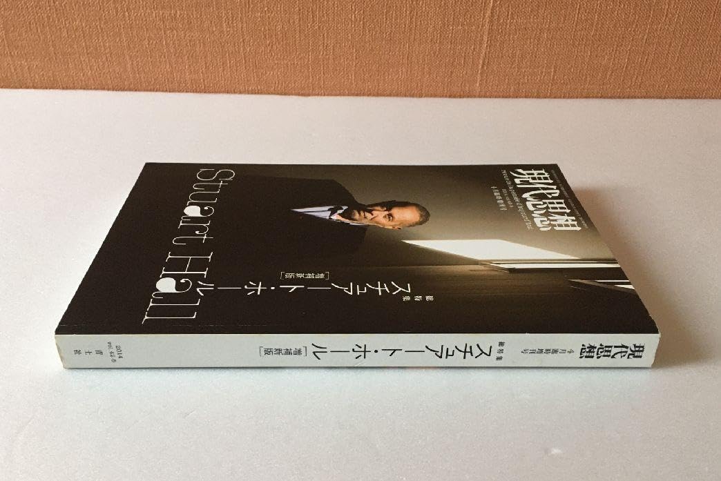 Amazon.co.jp: 現代思想 2014年4月 臨時増刊号 総特集:スチュアート